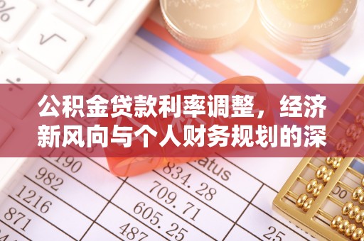临海公积金贷款利率调整，经济新风向与个人财务规划的深远影响