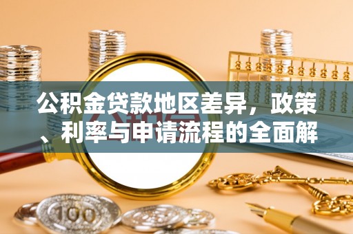 临海公积金贷款地区差异，政策、利率与申请流程的全面解析