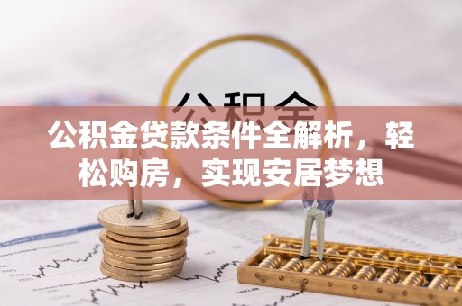 临海公积金贷款条件全解析，轻松购房，实现安居梦想