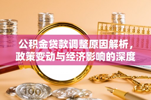 临海公积金贷款调整原因解析，政策变动与经济影响的深度探讨