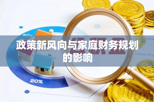 临海政策新风向与家庭财务规划的影响