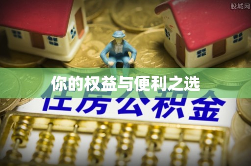 临海你的权益与便利之选