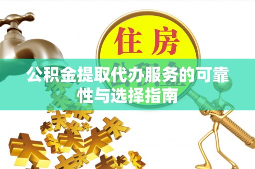 临海公积金提取代办服务的可靠性与选择指南