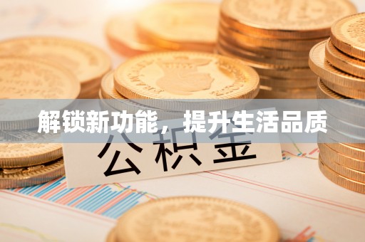 临海解锁新功能，提升生活品质
