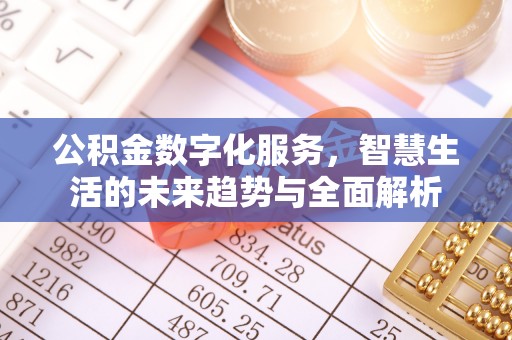临海公积金数字化服务，智慧生活的未来趋势与全面解析