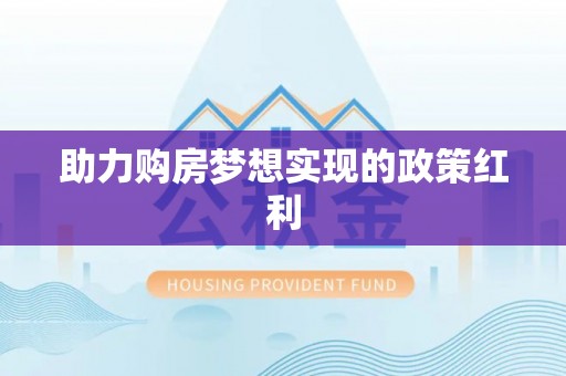 临海助力购房梦想实现的政策红利