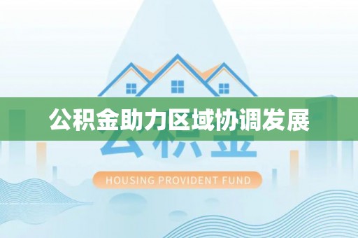 临海公积金助力区域协调发展