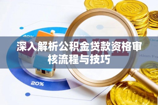 临海深入解析公积金贷款资格审核流程与技巧