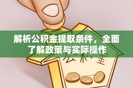 临海解析公积金提取条件，全面了解政策与实际操作