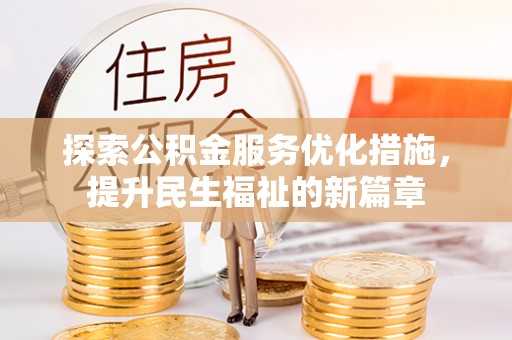 临海探索公积金服务优化措施，提升民生福祉的新篇章