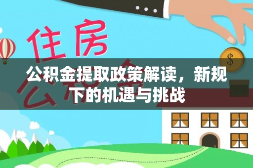 临海公积金提取政策解读，新规下的机遇与挑战