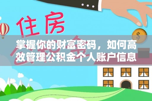 临海掌握你的财富密码，如何高效管理公积金个人账户信息