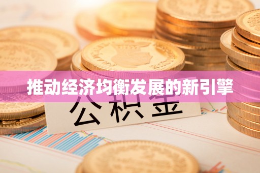 临海推动经济均衡发展的新引擎