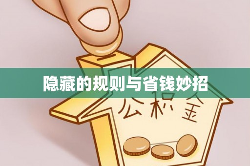 临海隐藏的规则与省钱妙招