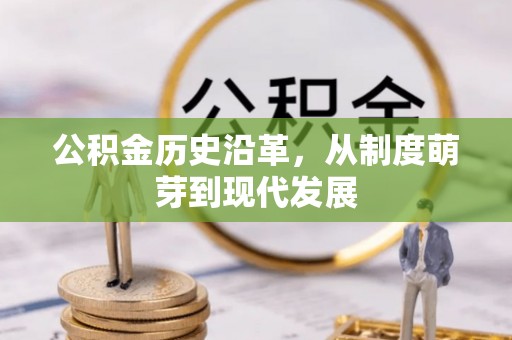 临海公积金历史沿革，从制度萌芽到现代发展