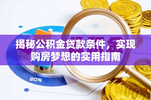 临海揭秘公积金贷款条件，实现购房梦想的实用指南