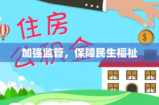 临海加强监管，保障民生福祉