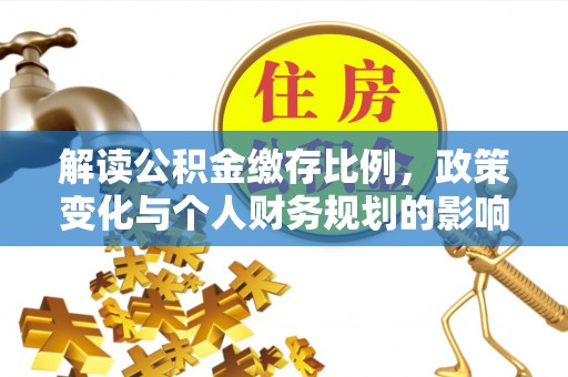 临海解读公积金缴存比例，政策变化与个人财务规划的影响