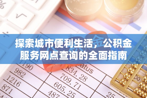 临海探索城市便利生活，公积金服务网点查询的全面指南