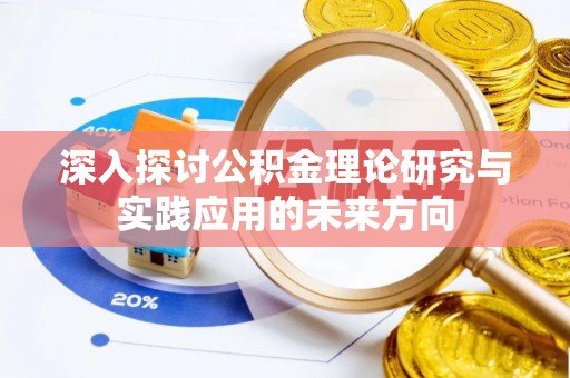 临海深入探讨公积金理论研究与实践应用的未来方向