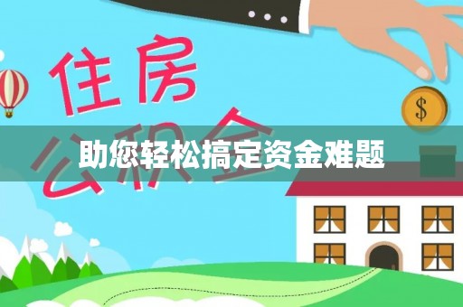 临海助您轻松搞定资金难题