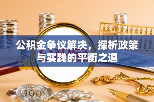 临海公积金争议解决，探析政策与实践的平衡之道