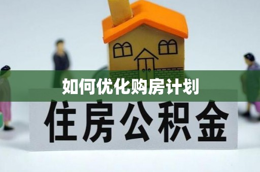 临海如何优化购房计划
