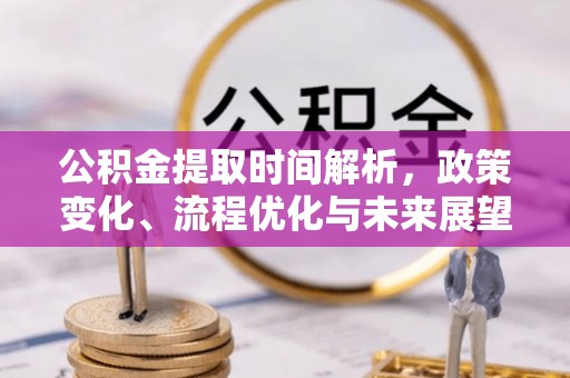 临海公积金提取时间解析，政策变化、流程优化与未来展望