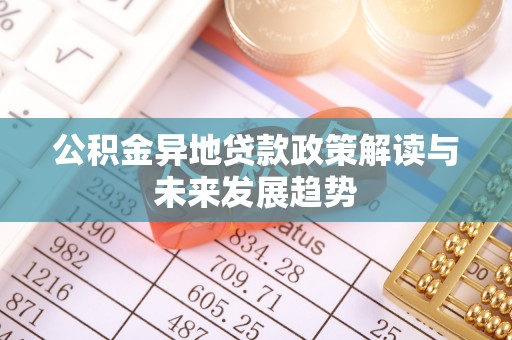 临海公积金异地贷款政策解读与未来发展趋势