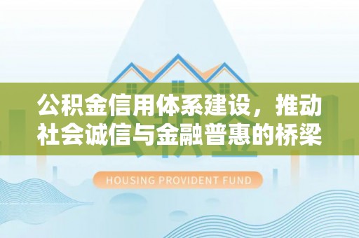 临海公积金信用体系建设，推动社会诚信与金融普惠的桥梁