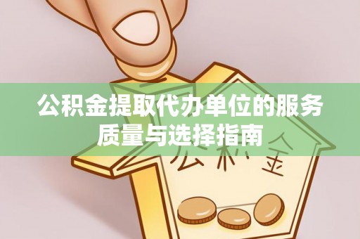 临海公积金提取代办单位的服务质量与选择指南
