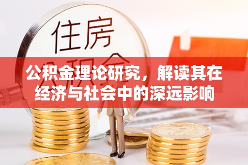 临海公积金理论研究，解读其在经济与社会中的深远影响