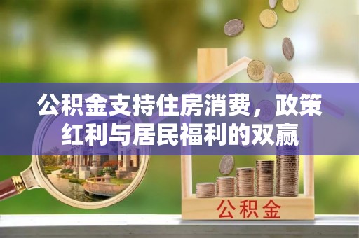 临海公积金支持住房消费，政策红利与居民福利的双赢