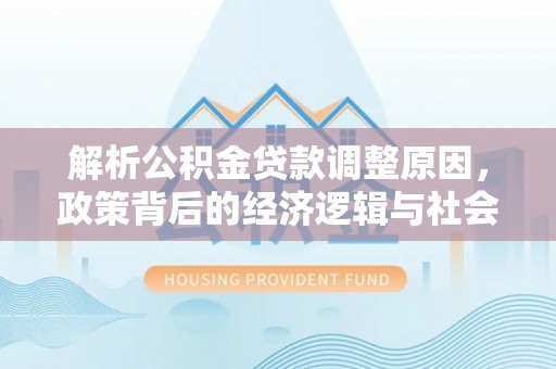 临海解析公积金贷款调整原因，政策背后的经济逻辑与社会影响
