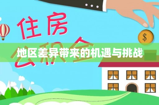 临海地区差异带来的机遇与挑战