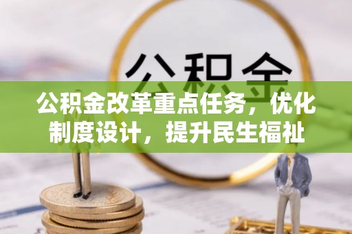 临海公积金改革重点任务，优化制度设计，提升民生福祉