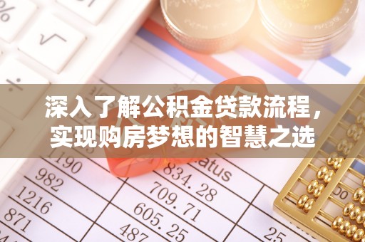 临海深入了解公积金贷款流程，实现购房梦想的智慧之选