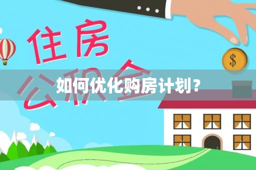 临海如何优化购房计划？