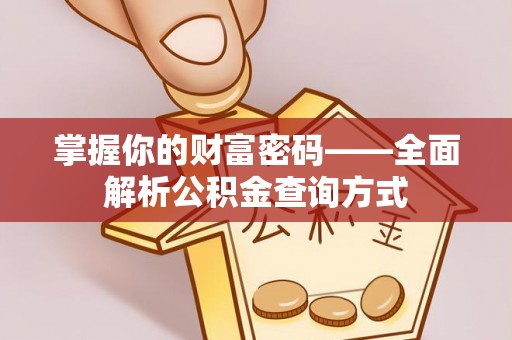 临海掌握你的财富密码——全面解析公积金查询方式