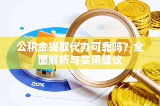 临海公积金提取代办可靠吗？全面解析与实用建议