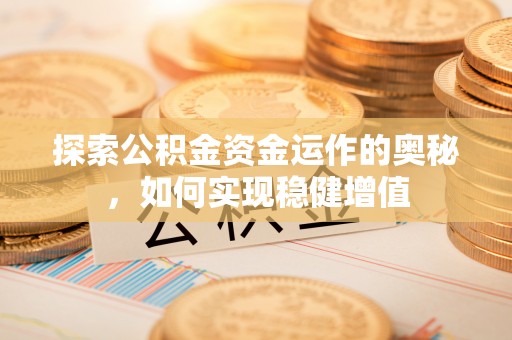 临海探索公积金资金运作的奥秘，如何实现稳健增值