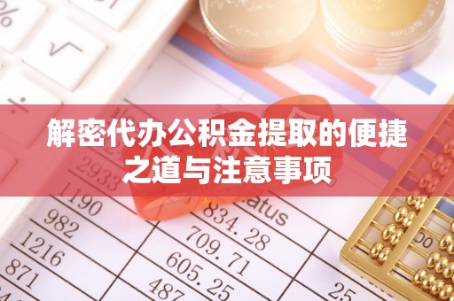 临海解密代办公积金提取的便捷之道与注意事项
