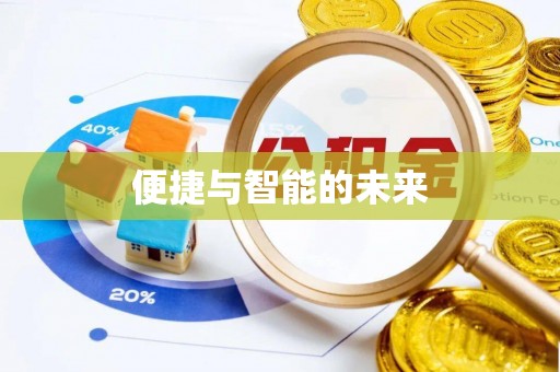 临海便捷与智能的未来