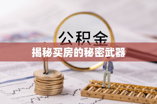临海揭秘买房的秘密武器