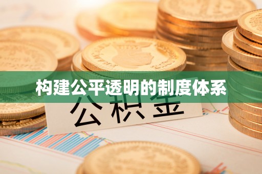 临海构建公平透明的制度体系