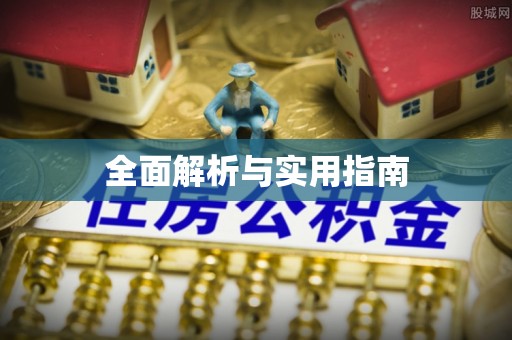 临海全面解析与实用指南