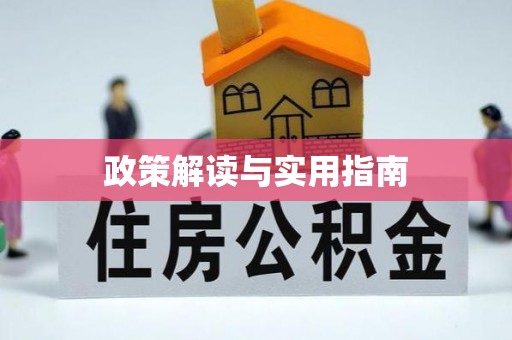 临海政策解读与实用指南