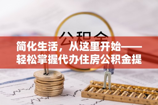 临海简化生活，从这里开始——轻松掌握代办住房公积金提取全流程