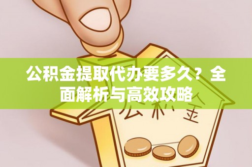 临海公积金提取代办要多久？全面解析与高效攻略