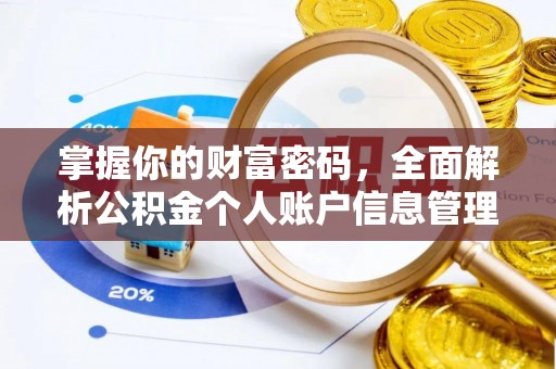临海掌握你的财富密码，全面解析公积金个人账户信息管理